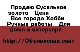 Продаю Сусальное золото › Цена ­ 5 000 - Все города Хобби. Ручные работы » Для дома и интерьера   